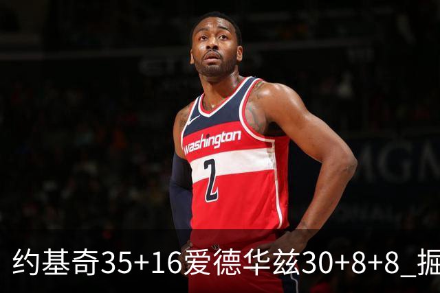 约基奇35+16爱德华兹30+8+8 掘金险胜森林狼